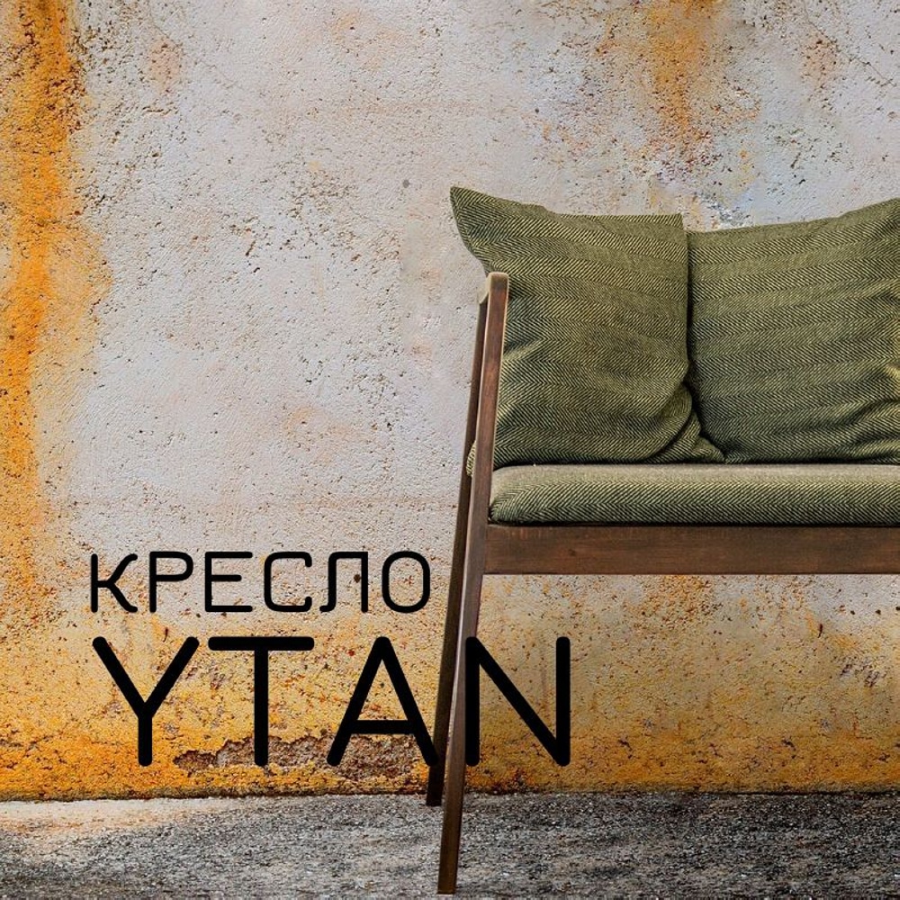 Кресло YTAN