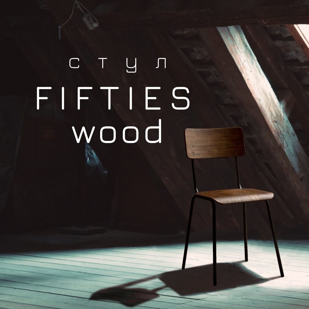 Стул FIFTIES wood