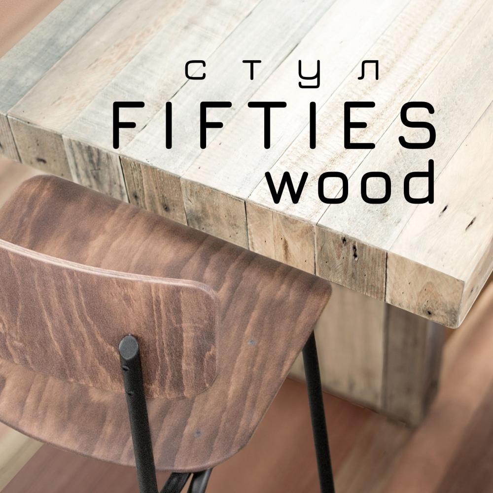 Стул FIFTIES wood